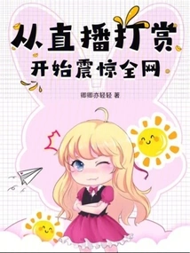 Starting from the Live Broadcast Reward, it Shocked the Whole Network