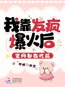 After I Went Crazy and Became Popular, Everyone on the Internet Was Eating Me