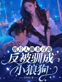 The Paper Man Tore Off the Book and Knife, but I Was Tamed into a Little Wolfdog