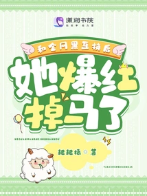 After Exchanging with All the Netizens, She Became Popular and Fell Out of Favor