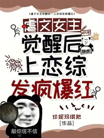 After the Heroine of the Sadistic Novel Awakened, She Went Crazy and Became Famous on the Love Show