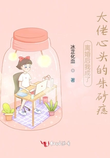 After the Divorce, I Became the Cinnabar Mole on the Boss's Mind