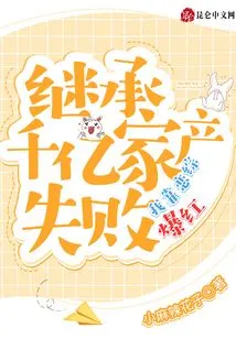 I Failed to Inherit a Fortune Worth Hundreds of Billions, but I Became Famous Thanks to the Love Show