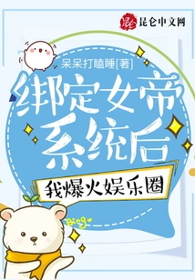 After Binding the Empress System, I Became Popular in the Entertainment Industry