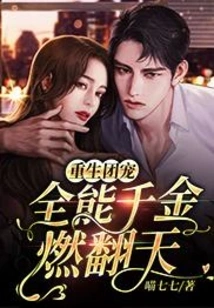 Rebirth of the Group's Pet: the Almighty Daughter is Burning to the Sky