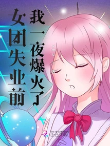 Before the Girl Group Lost Their Jobs, I Became Popular Overnight