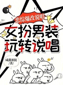 Love Variety Show Changes to Rap: Women Dress up as Men and Have Fun Rapping