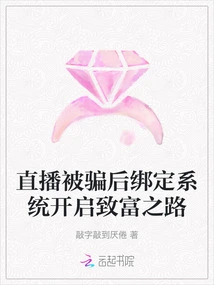 After Being Cheated During the Live Broadcast, Bind the System to Start the Road to Wealth