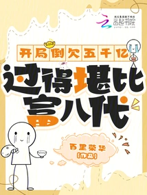 I Owe 500 Billion at the Beginning, and My Life is Comparable to That of the Eighth Generation of Rich People