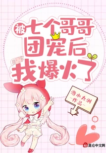 I Became Popular after Being Pampered by My Seven Brothers