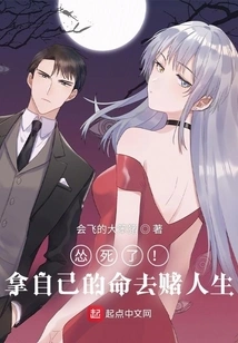 I'm so Scared! Bet on Life with Your Own Life