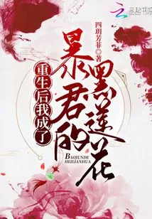 After Rebirth, I Became the Tyrant's Black Lotus