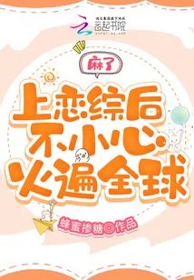 Damn, I Accidentally Became Famous All over the World after Being on a Love Show