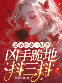 As Soon as the Metaphysical Wife Took Action, the Murderer Knelt Down and Shook Three Times