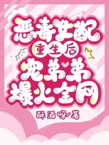 After the Vicious Female Supporting Character is Reborn, Her Doting Younger Brother Becomes Popular All over the Internet