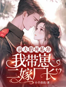 My Ex-husband Faked His Death and Eloped, and I Took My Son to Marry the Factory Director for the Second Time!