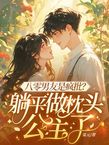 Is Your 80s Boyfriend Crazy? Lie Down and Be a Pillow Princess