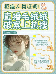 Reject Human Testimony! Hot Search for Live Broadcast of Fluffy Case Solving