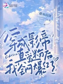 After Dressing up as the Actor's True Fan, I Became Famous All over the Internet