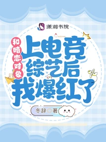 I Became Famous after Appearing on an E-sports Variety Show with My Crush