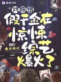 The Fake Daughter in the Control Group Became Popular in the Thriller Variety Show