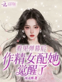 After Seeing the Barrage, the Female Supporting Role Awakened