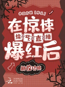 After the Live Broadcast of the Thriller Variety Show Became Popular, He Reaped the Rewards