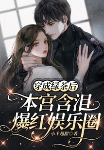 After Dressing up as Green Tea, I Burst into Tears and Became Famous in the Entertainment Industry