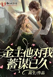 The Financial Owner Has Been Plotting Against Me for a Long Time