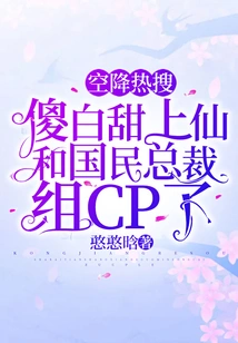 Airborne Hot Search: Silly Baitian and the National President Have Formed a Cp