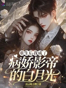 After Rebirth, I Became the Yandere Movie Star Bai Yueguang