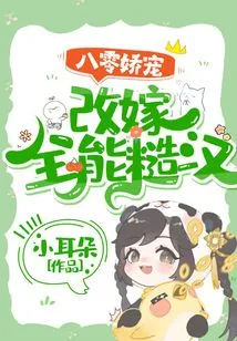 80's Pampered Person: Remarried to an Almighty Rough Man