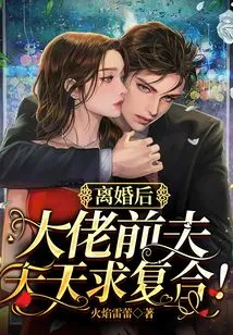 After the Divorce, the Ex-husband of the Boss Wants to Get Back Together Every Day!