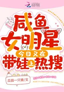 The Salted Fish Female Star is Trending Again Today on Raising a Baby