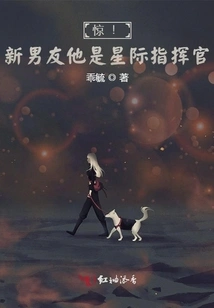 Shock! My New Boyfriend is an Interstellar Commander