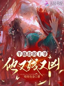 The Prince I Picked up on the Way Was Cruel and Fierce