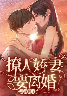 The Sultry Wife Wants a Divorce, and the Ceo Panics