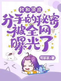 The Secret between Me and the Top Class Was Exposed to the Whole Internet