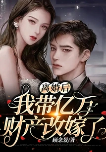 After the Divorce, I Took Hundreds of Millions of Assets and Remarried