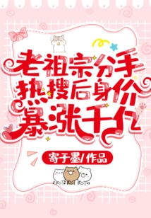 Ancestor's Net Worth Soared by Hundreds of Billions after Hot Search after Breakup