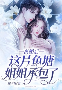 After the Divorce, My Sister Took over This Fish Pond