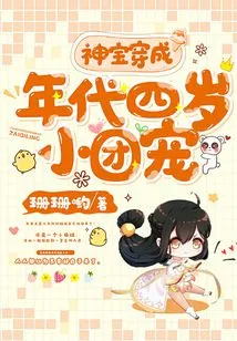 The Divine Treasure Transforms into a Four-year-old Group Favorite