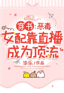 Through the Book: the Vicious Female Supporting Role Becomes a Top Star Through Live Streaming