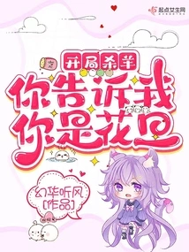 Kill the Sheep at the Beginning, Tell Me You Are a Hua Dan