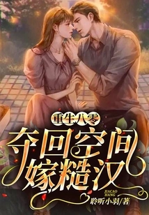 Reborn in the 1980s, Took Back Space and Married a Rough Guy