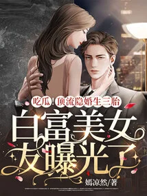 Eat Melon! a Top-notch Married Man Gave Birth to Three Children in Secret, and His Beautiful and Beautiful Girlfriend Was Exposed