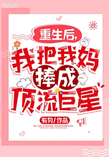 After Rebirth, I Promoted My Mother to a Top Star