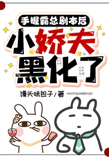 After Getting Hold of Boss Ba's Script, the Little Spoiled Man Turned Evil