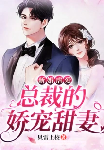 Newlywed Sadism: the Ceo's Pampered Sweet Wife