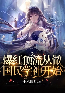 Becoming Famous and Becoming a Top Celebrity Starts from Becoming a National Academic God